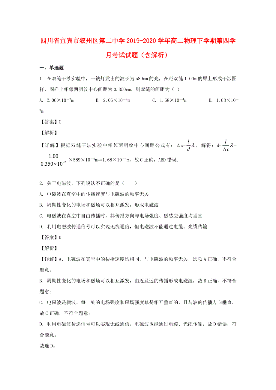 四川省宜宾市叙州区第二中学2019-2020学年高二物理下学期第四学月考试试题（含解析）.doc_第1页