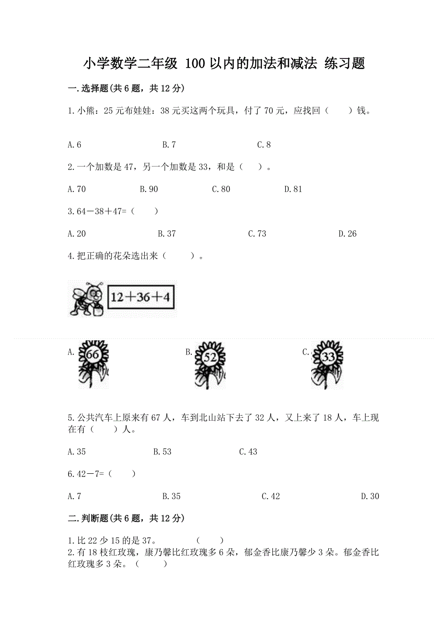 小学数学二年级 100以内的加法和减法 练习题含答案（基础题）.docx_第1页