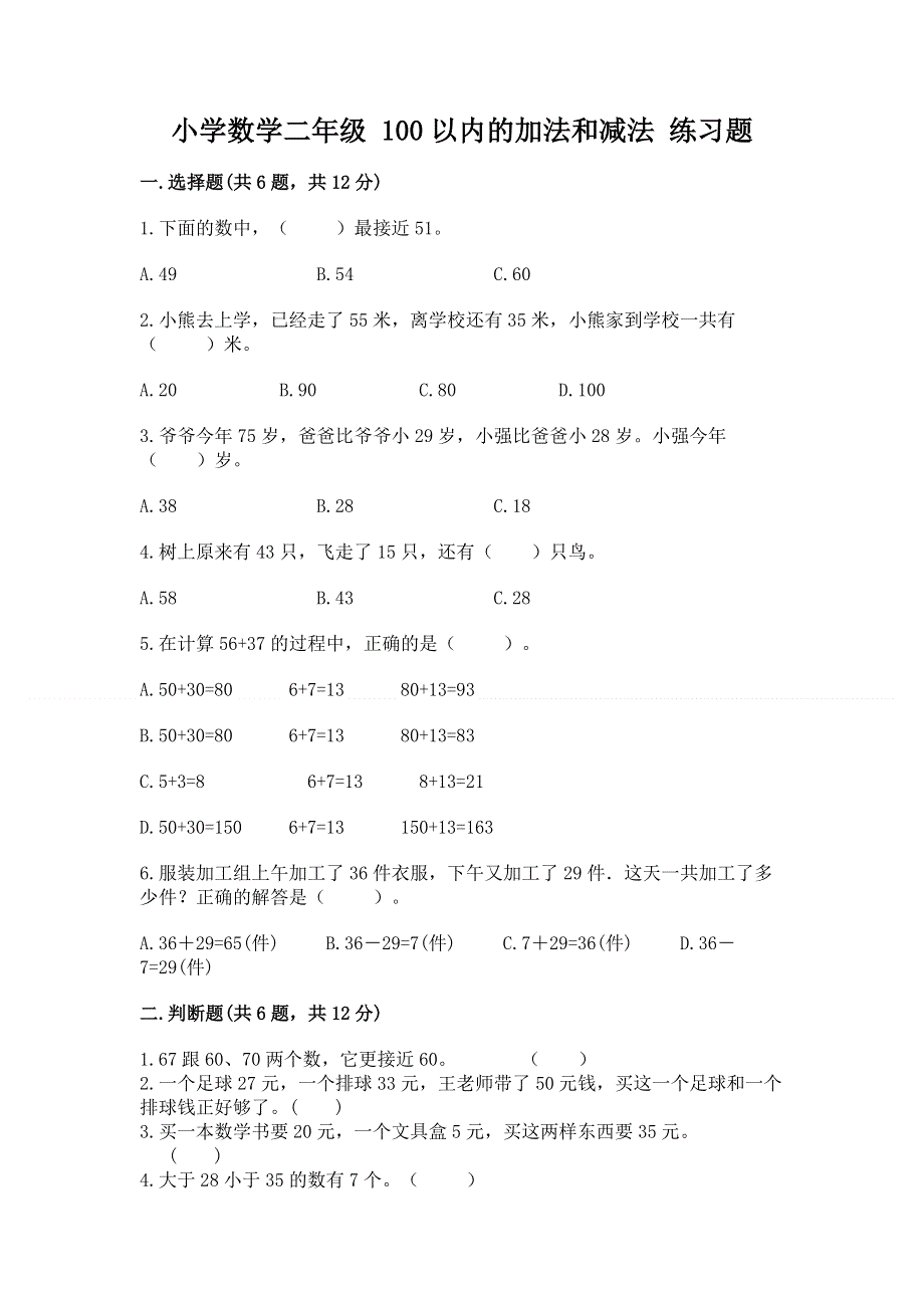 小学数学二年级 100以内的加法和减法 练习题含答案（模拟题）.docx_第1页