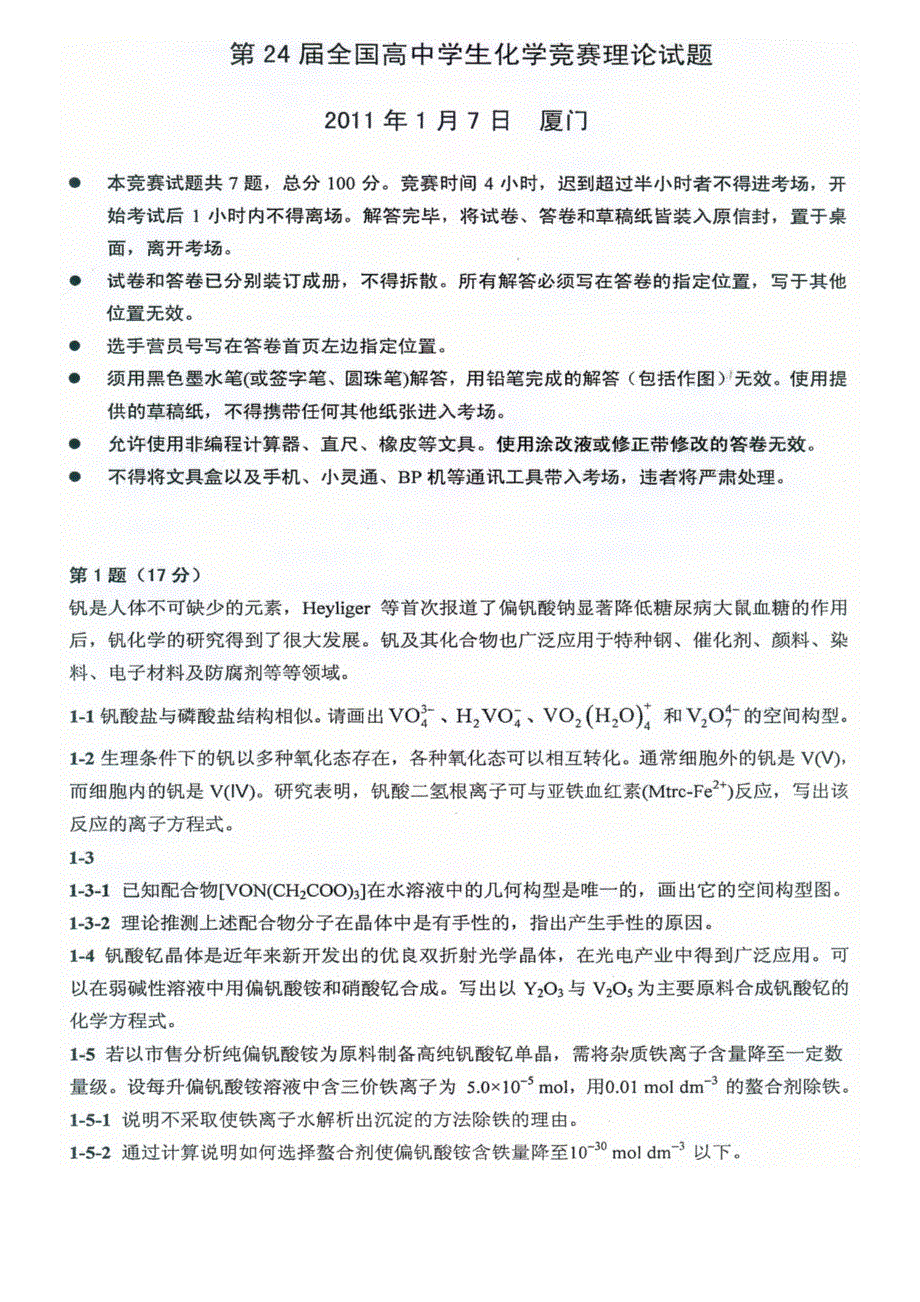 第24届全国高中化学竞赛决赛（冬令营）理论试题及答案 PDF版含答案.pdf_第1页