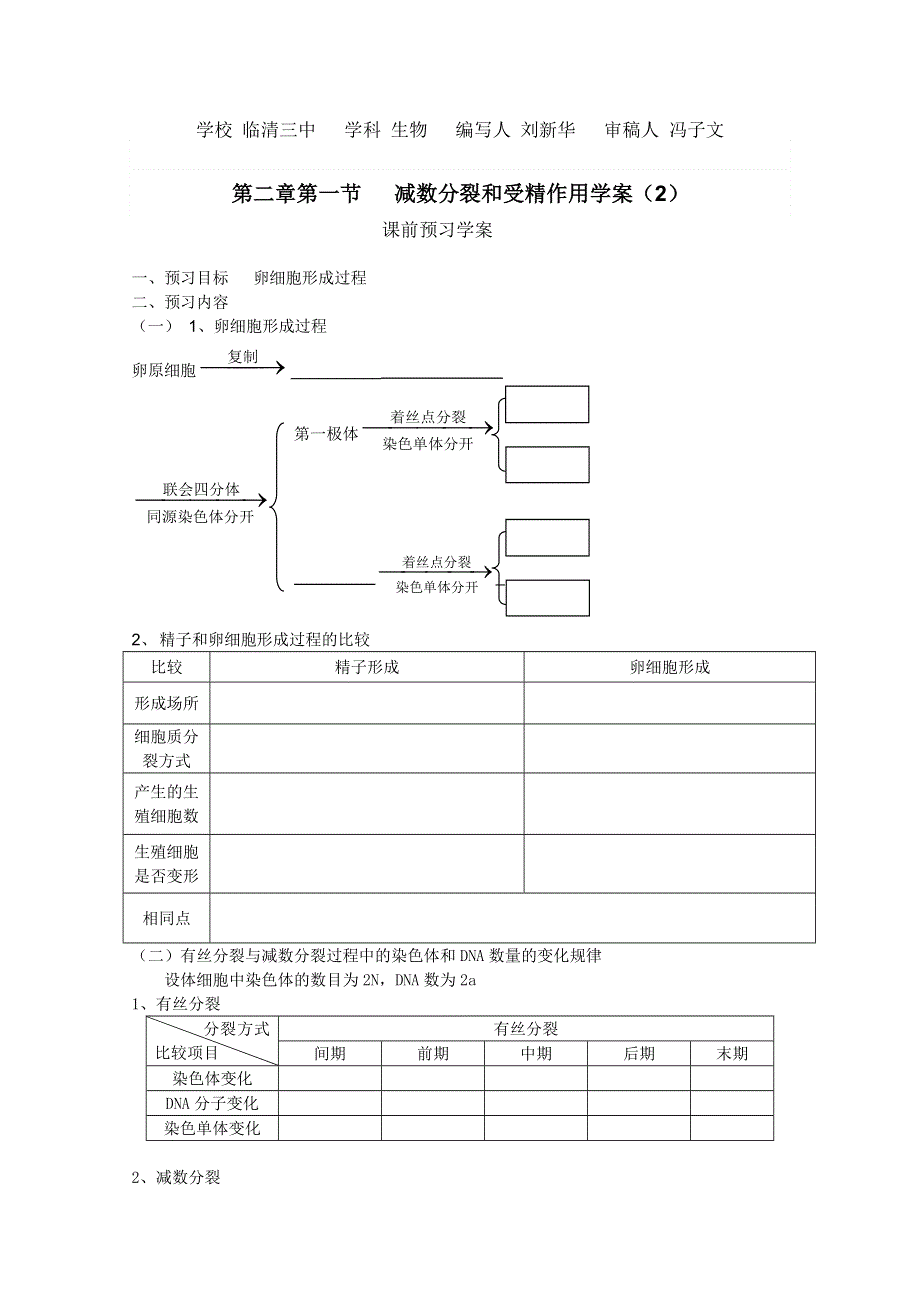 临清四所高中联合制作生物必修二教学案：必修二第二章第1节《减数分裂》导学案2——刘新华.doc_第1页