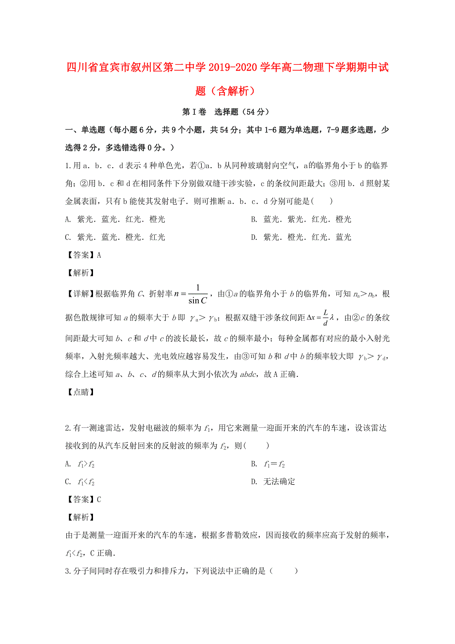 四川省宜宾市叙州区第二中学2019-2020学年高二物理下学期期中试题（含解析）.doc_第1页