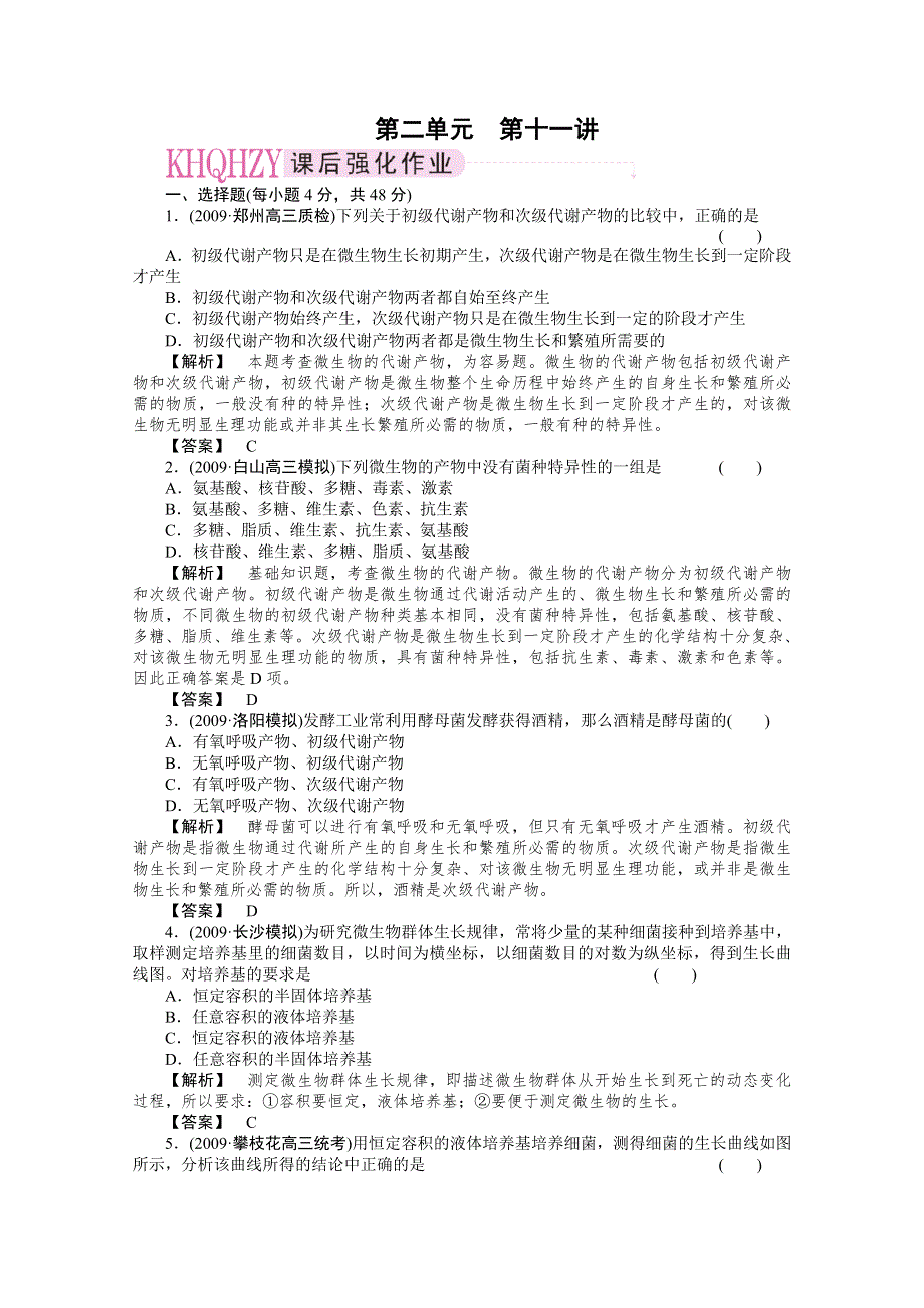 2011年高考《三维一体讲练测》生物复习指导课时训练：第2单元 第11讲 微生物的代谢和生长.doc_第1页