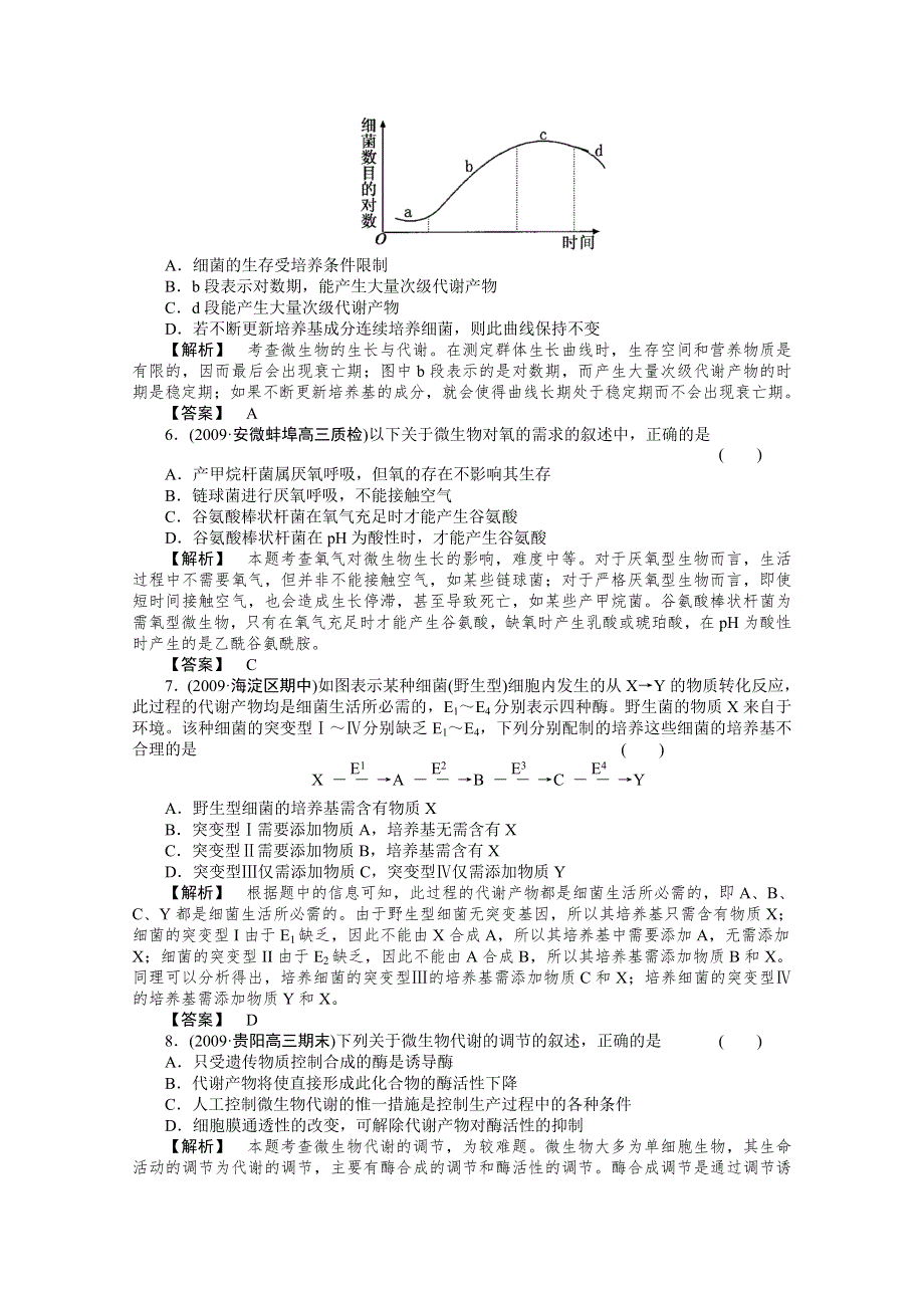 2011年高考《三维一体讲练测》生物复习指导课时训练：第2单元 第11讲 微生物的代谢和生长.doc_第2页