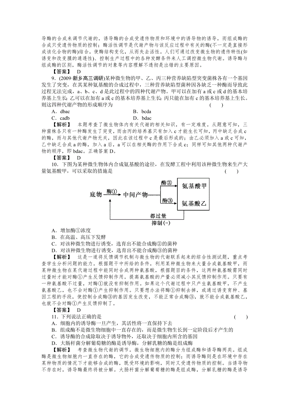 2011年高考《三维一体讲练测》生物复习指导课时训练：第2单元 第11讲 微生物的代谢和生长.doc_第3页