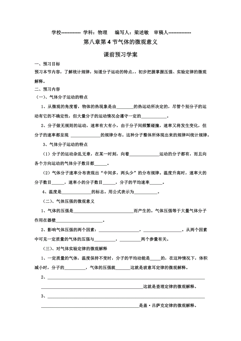 临清二中高二物理选修3－3教学案：8.4 气体热现象的微观意义学案.doc_第1页