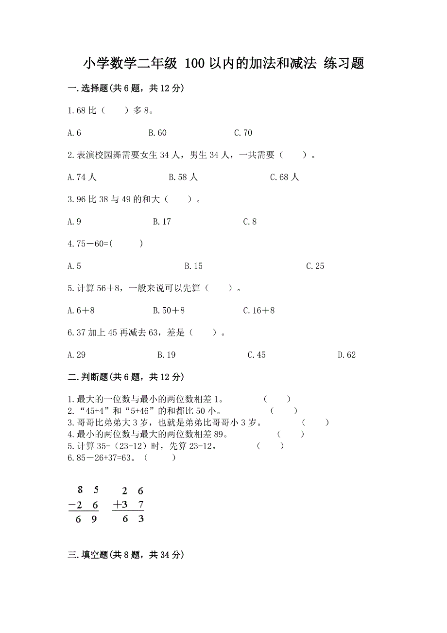 小学数学二年级 100以内的加法和减法 练习题含答案（巩固）.docx_第1页