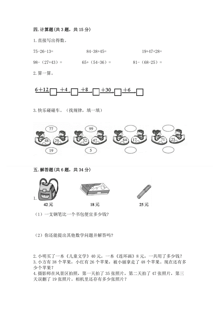 小学数学二年级 100以内的加法和减法 练习题含答案（巩固）.docx_第3页