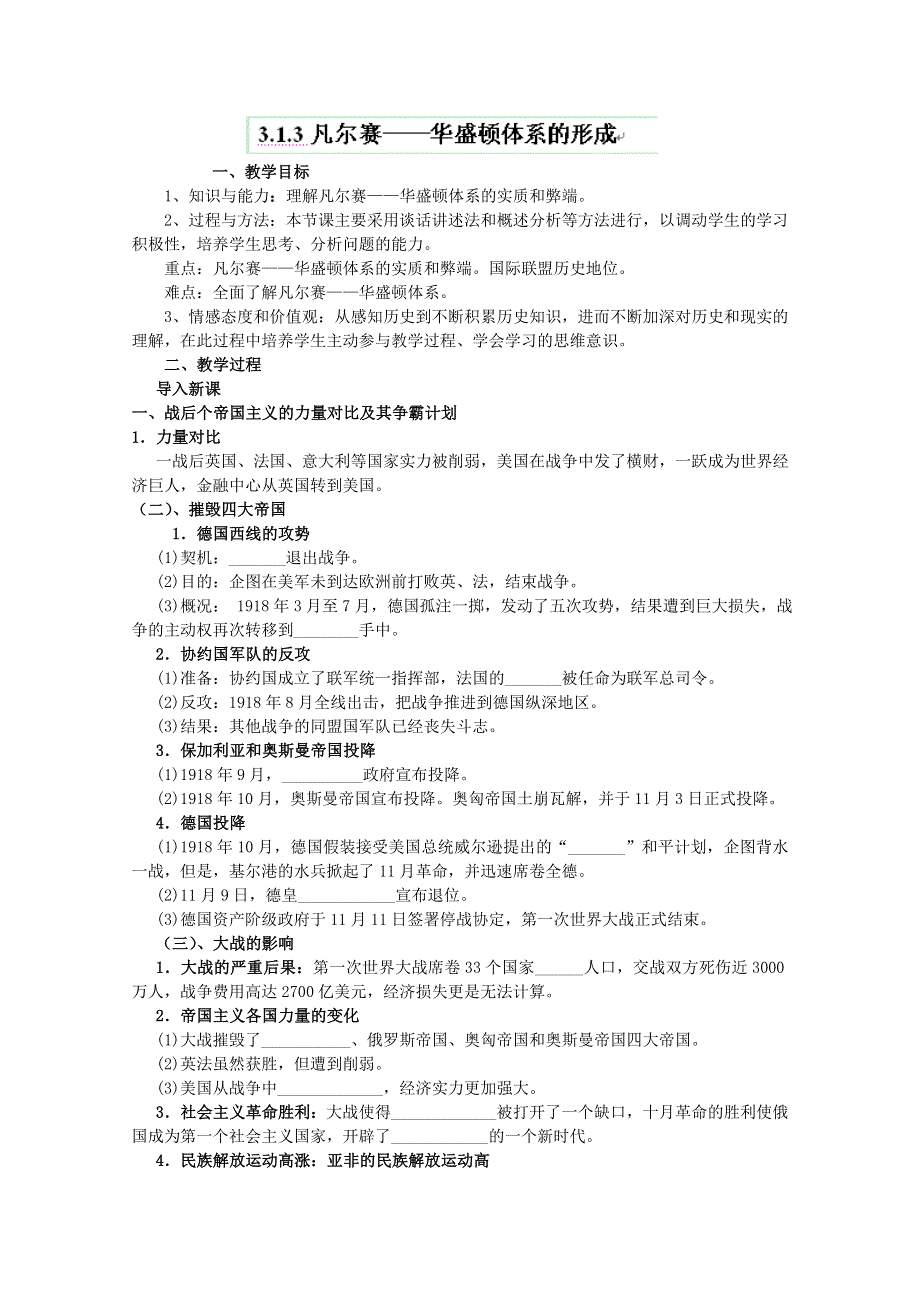 云南省芒市中学高二历史教案： 1.3 凡尔赛——华盛顿体系的形成（人民版选修3）.doc_第1页