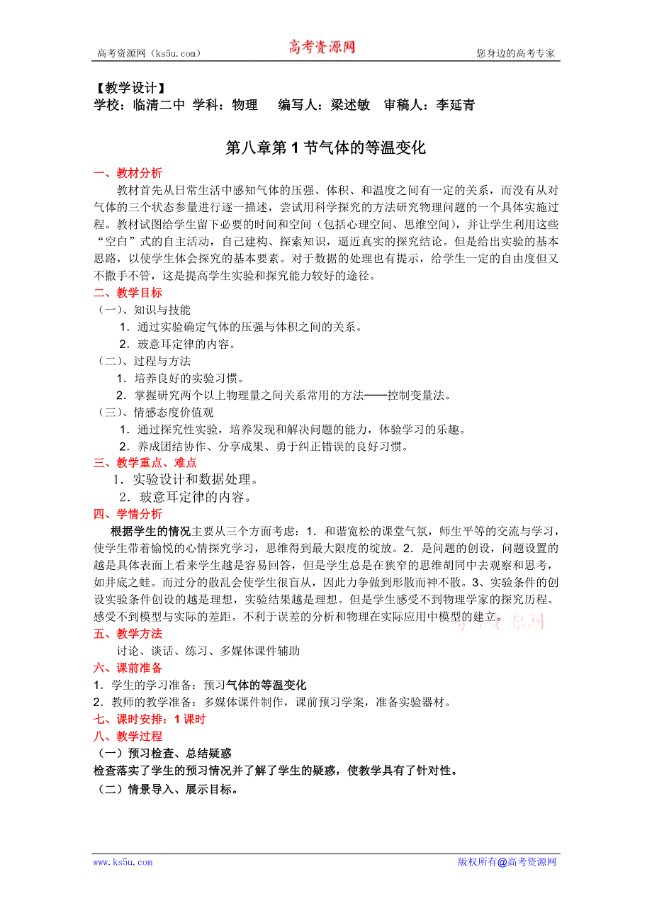 临清二中高二物理选修3－3教学案：8.1 教学设计气体的等温变化.doc_第1页