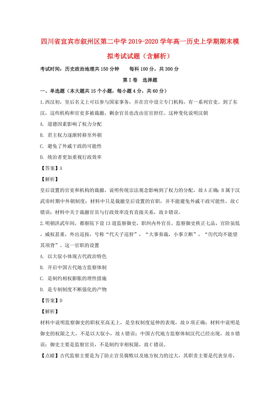 四川省宜宾市叙州区第二中学2019-2020学年高一历史上学期期末模拟考试试题（含解析）.doc_第1页