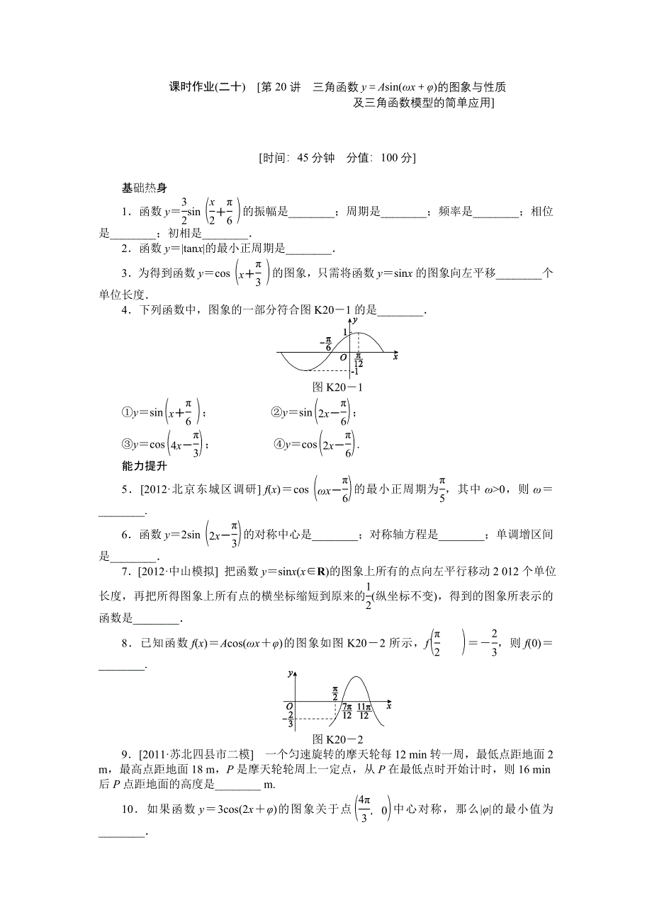 2013届高三江苏专版数学一轮复习课时作业（20）三角函数Y＝ASIN（ΩX＋Φ）的图象与性质及三角函数模型的简单应用.doc_第1页