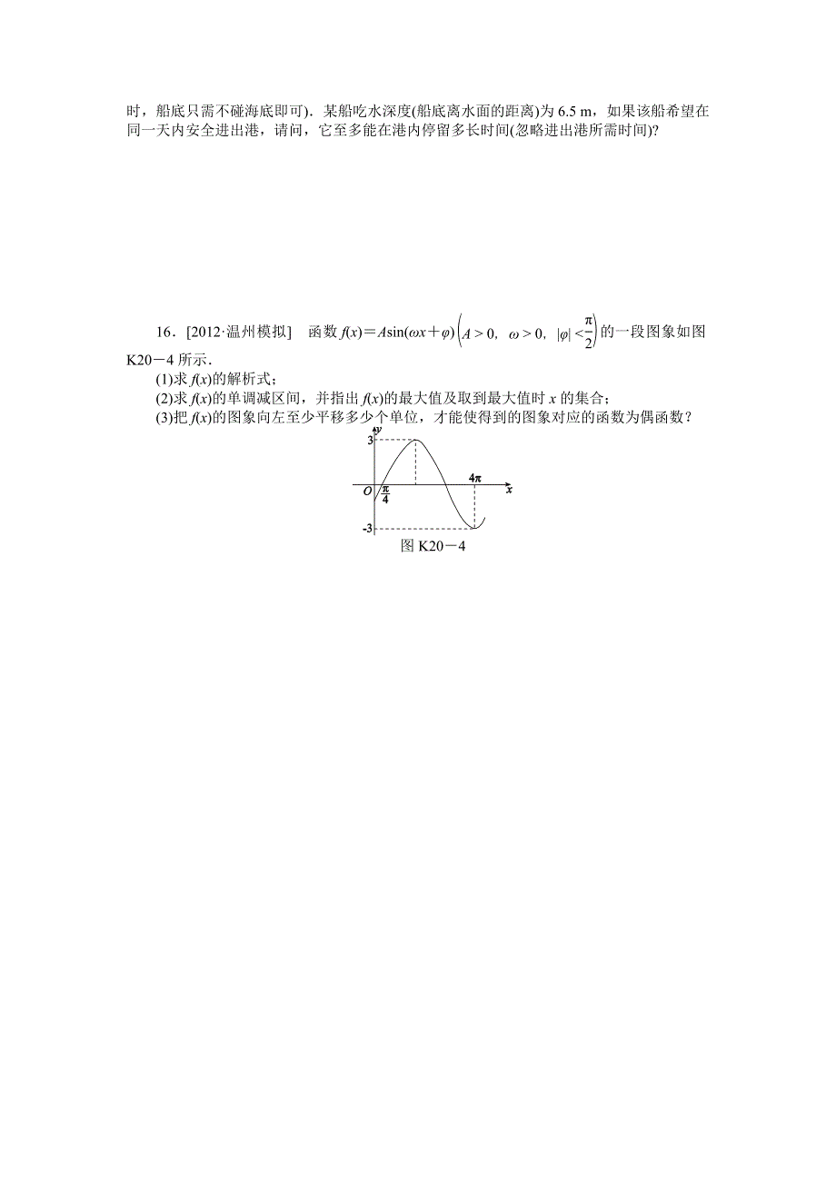 2013届高三江苏专版数学一轮复习课时作业（20）三角函数Y＝ASIN（ΩX＋Φ）的图象与性质及三角函数模型的简单应用.doc_第3页