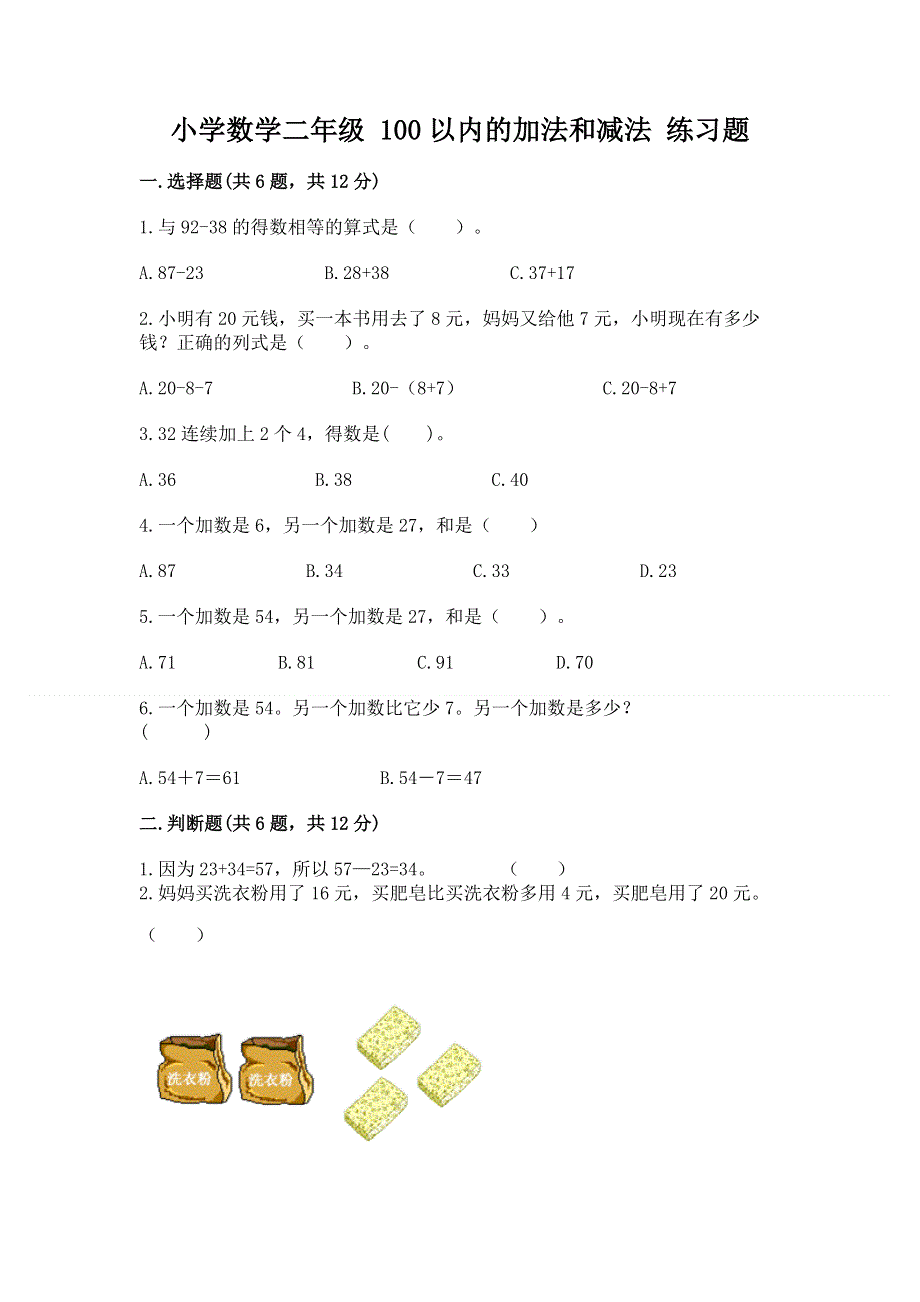 小学数学二年级 100以内的加法和减法 练习题带答案（轻巧夺冠）.docx_第1页