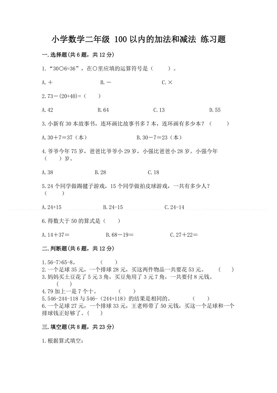 小学数学二年级 100以内的加法和减法 练习题带答案（能力提升）.docx_第1页