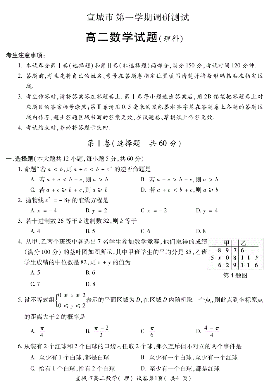 安徽省宣城市2020-2021学年高二第一学期调研测试数学（理）试卷 PDF版含答案.pdf_第1页