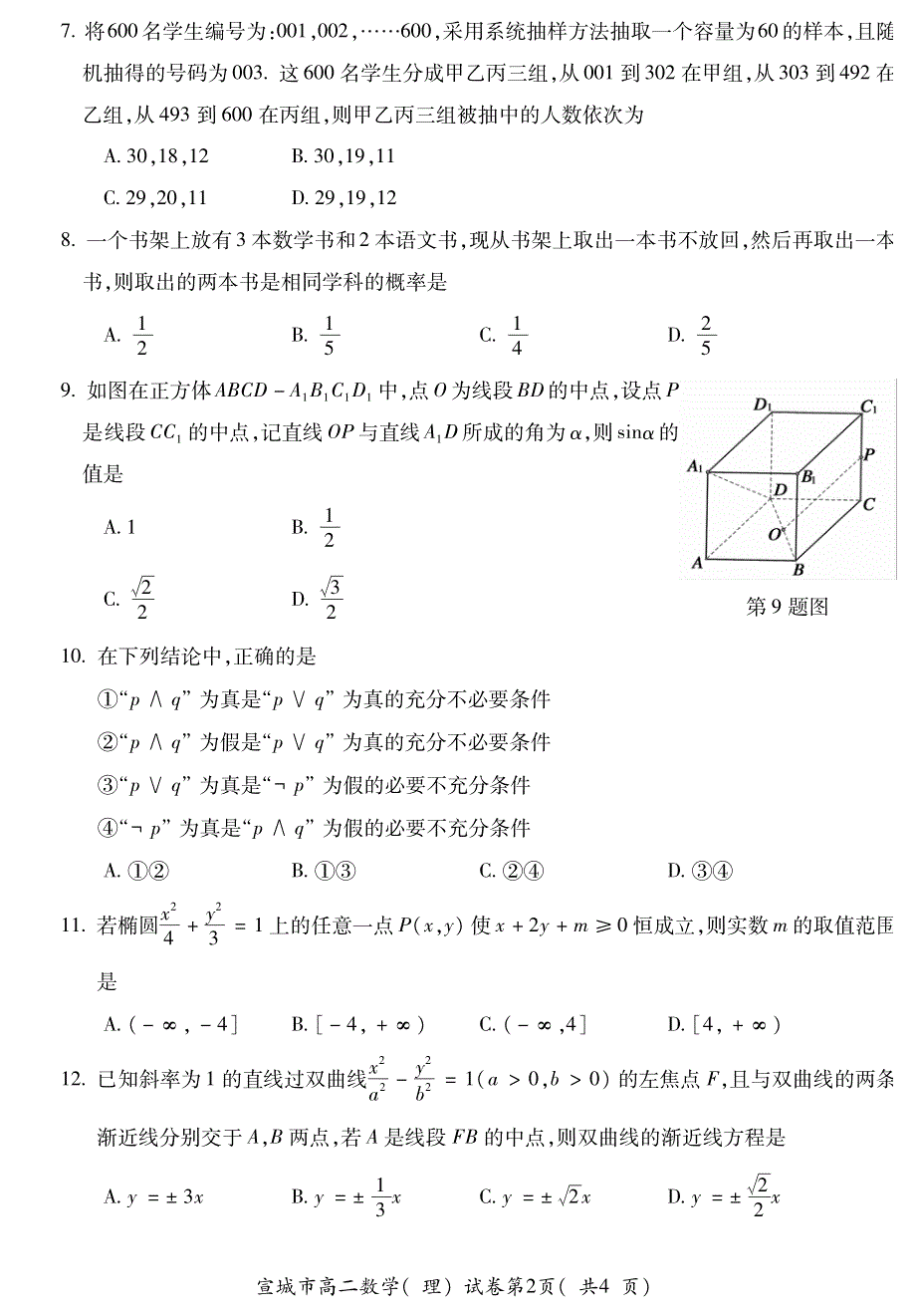 安徽省宣城市2020-2021学年高二第一学期调研测试数学（理）试卷 PDF版含答案.pdf_第2页