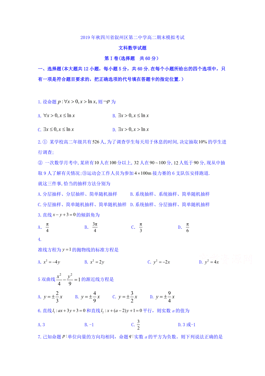 四川省宜宾市叙州区第二中学2019-2020学年高二上学期期末模拟考试数学（文）试题 WORD版含答案.doc_第1页