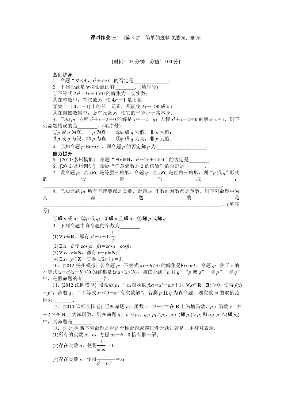 2013届高三江苏专版数学一轮复习课时作业（3）简单的逻辑联结词、量词.doc_第1页