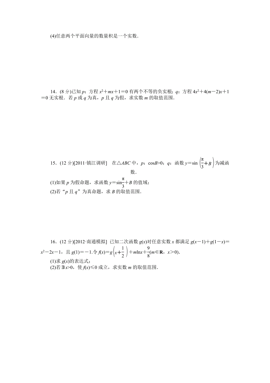 2013届高三江苏专版数学一轮复习课时作业（3）简单的逻辑联结词、量词.doc_第2页