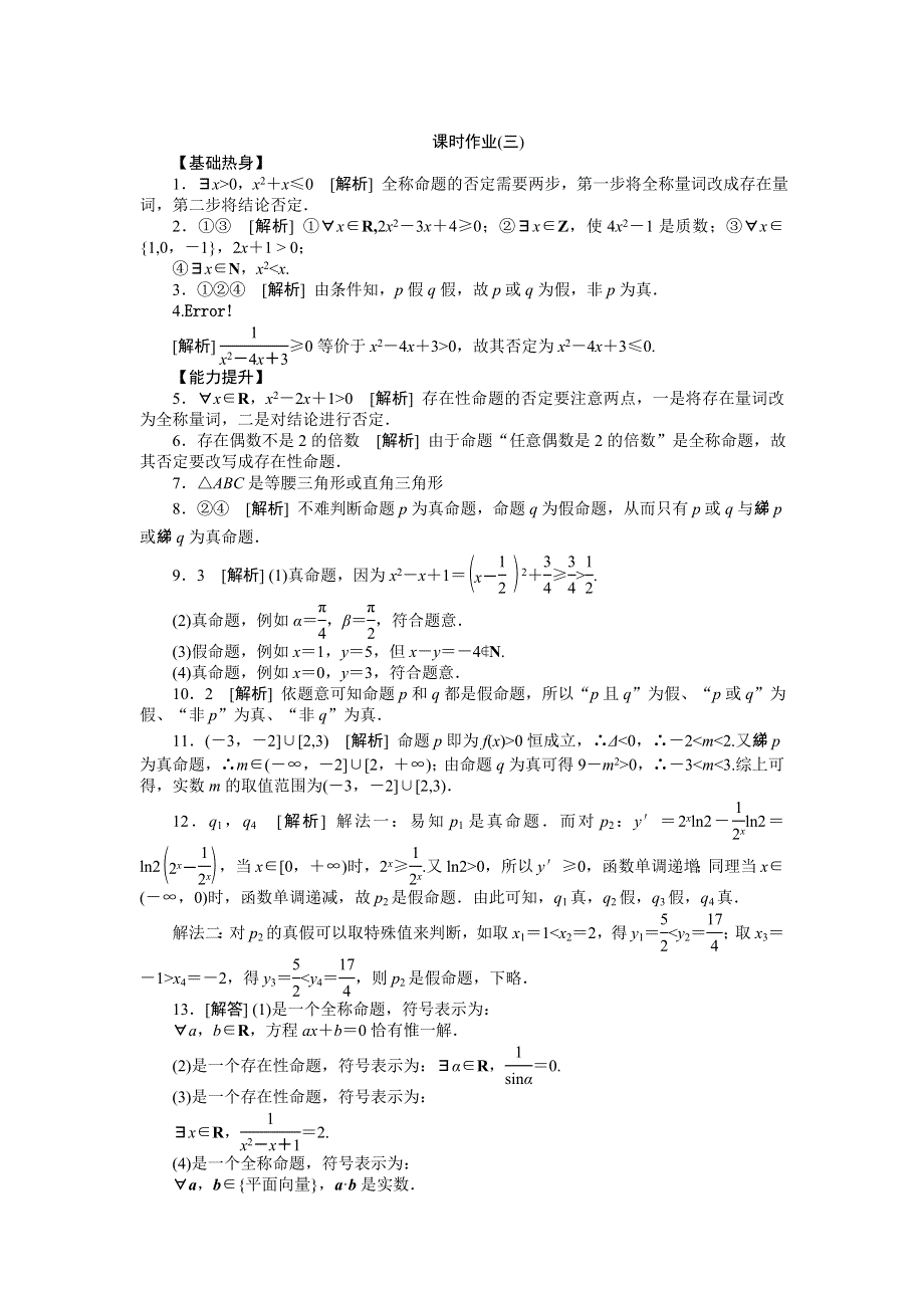 2013届高三江苏专版数学一轮复习课时作业（3）简单的逻辑联结词、量词.doc_第3页