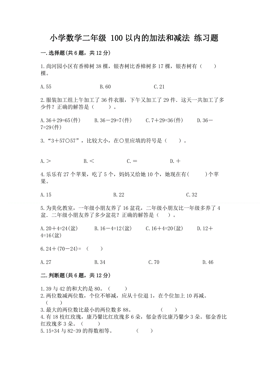 小学数学二年级 100以内的加法和减法 练习题含答案（夺分金卷）.docx_第1页