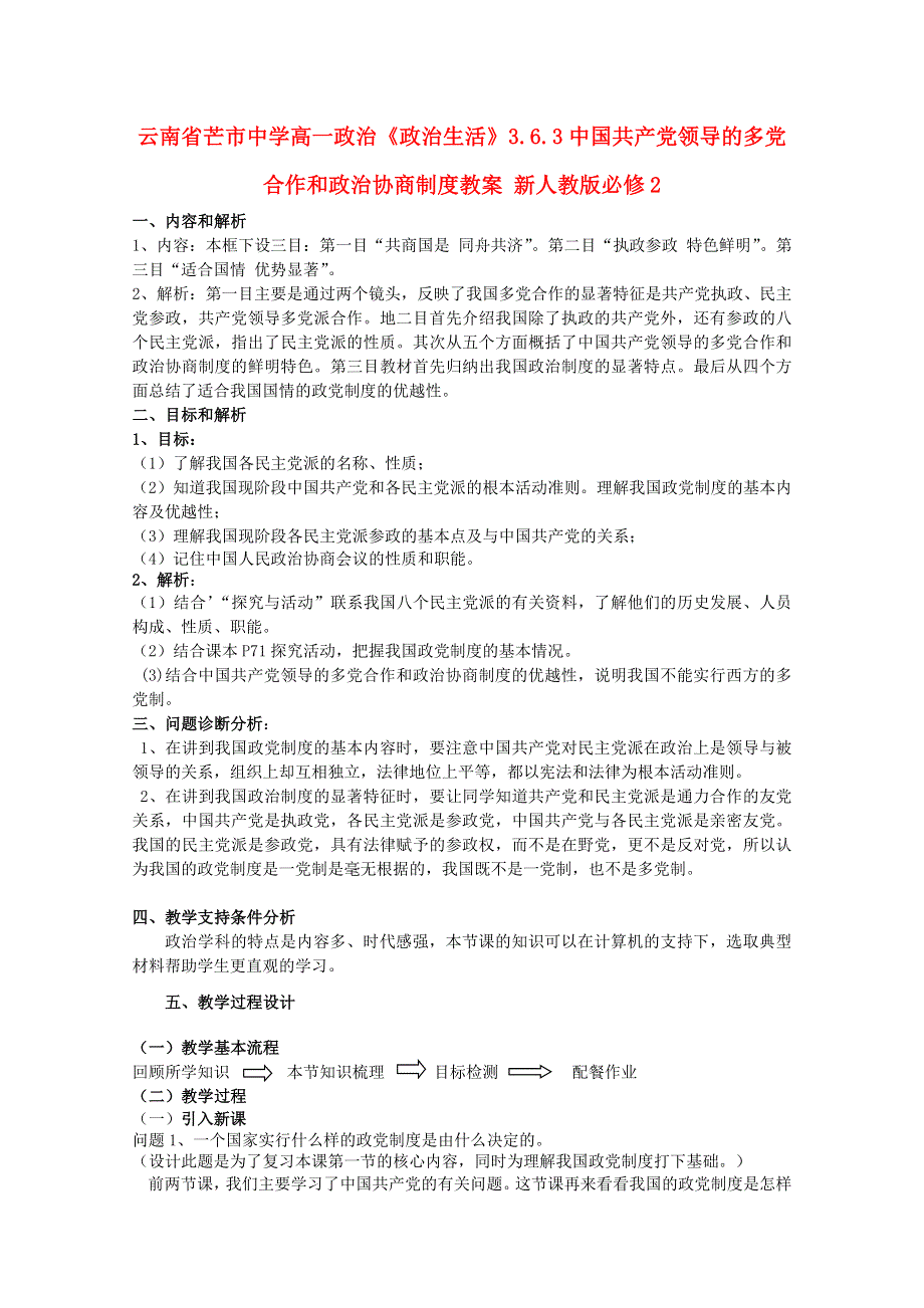 云南省芒市中学高一政治教案《政治生活》：3.6.3中国共产党领导的多党合作和政治协商制度（新人教版必修2）.doc_第1页