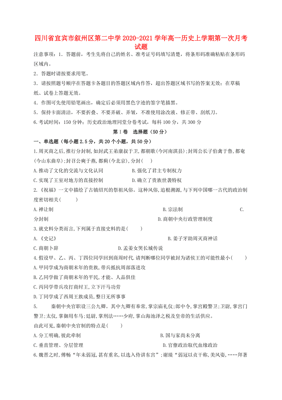 四川省宜宾市叙州区第二中学2020-2021学年高一历史上学期第一次月考试题.doc_第1页