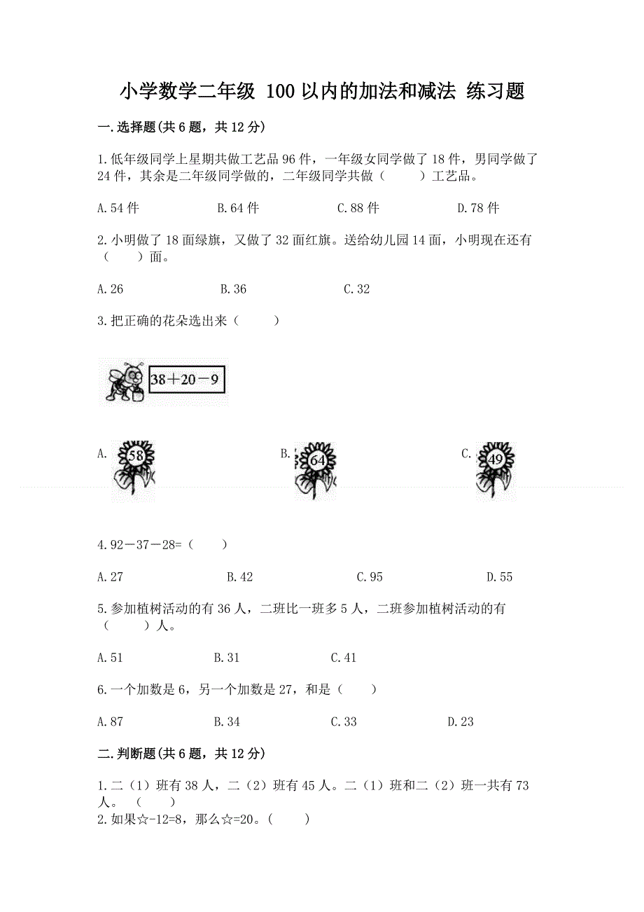 小学数学二年级 100以内的加法和减法 练习题带答案（突破训练）.docx_第1页