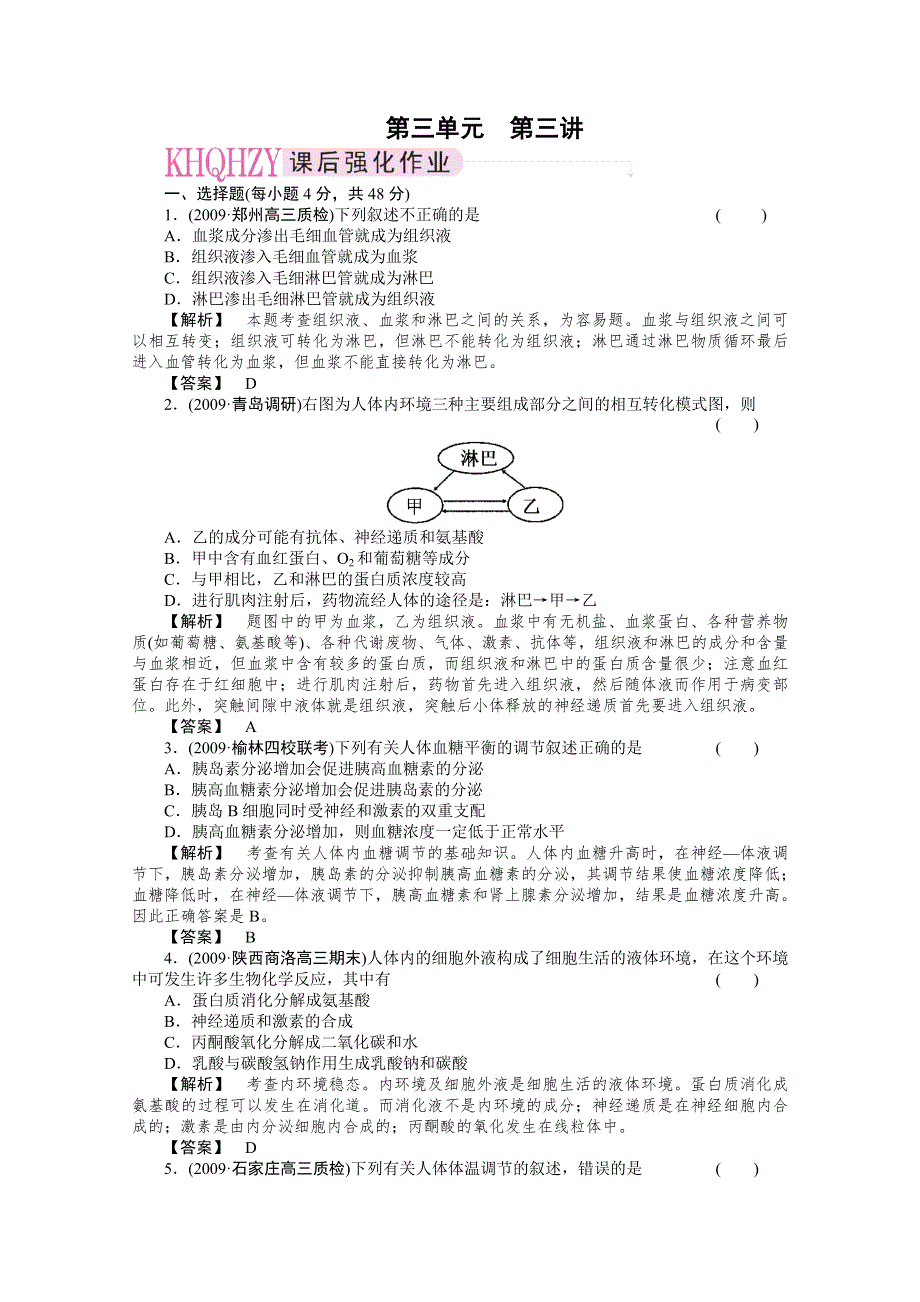 2011年高考《三维一体讲练测》生物复习指导课时训练：第3单元 第3讲 人体的稳态.doc_第1页