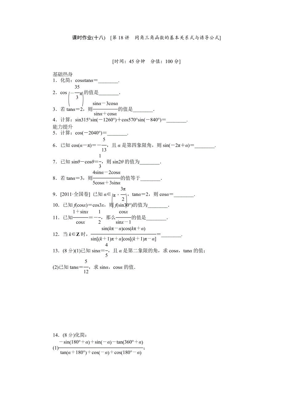 2013届高三江苏专版数学一轮复习课时作业（18）同角三角函数的基本关系式与诱导公式.doc_第1页