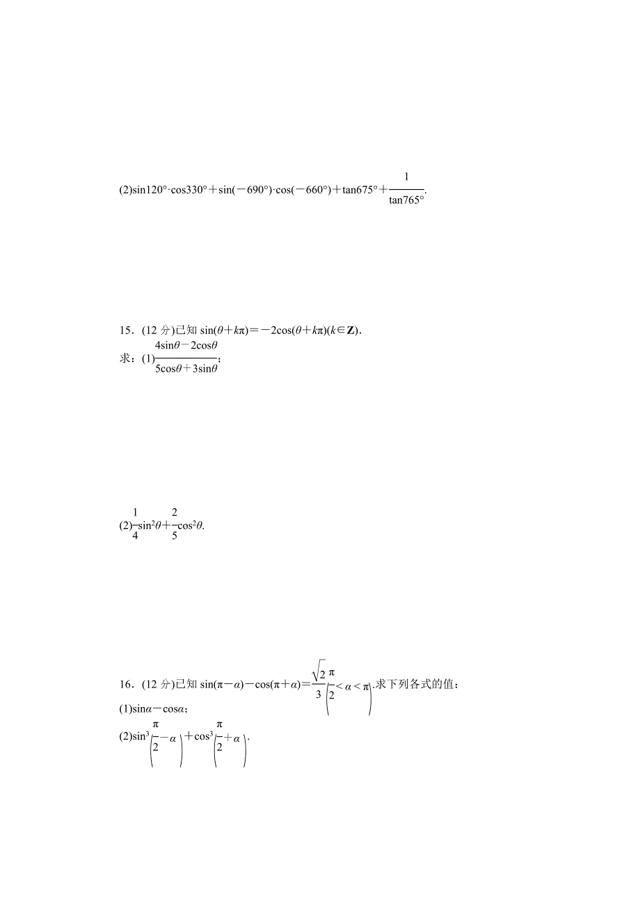 2013届高三江苏专版数学一轮复习课时作业（18）同角三角函数的基本关系式与诱导公式.doc_第2页