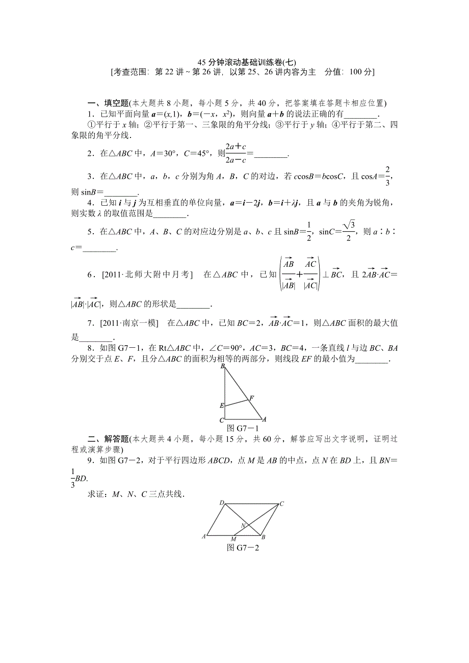 2013届高三江苏专版数学一轮复习45分钟滚动基础训练卷（7）.doc_第1页