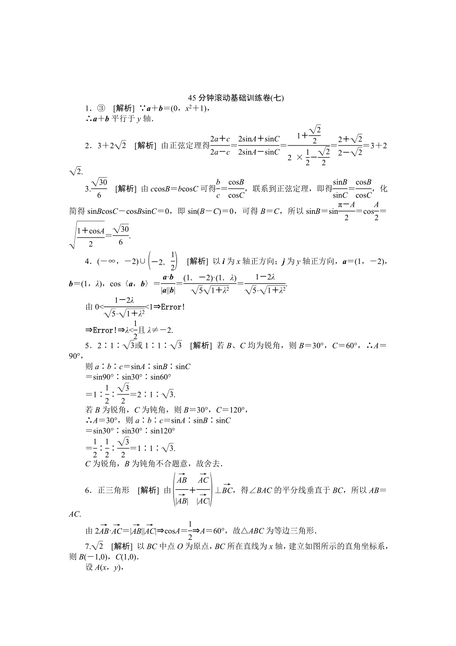 2013届高三江苏专版数学一轮复习45分钟滚动基础训练卷（7）.doc_第3页