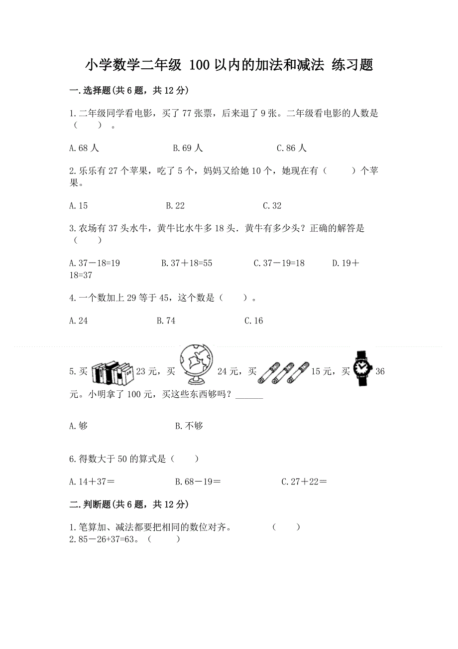 小学数学二年级 100以内的加法和减法 练习题含答案（最新）.docx_第1页