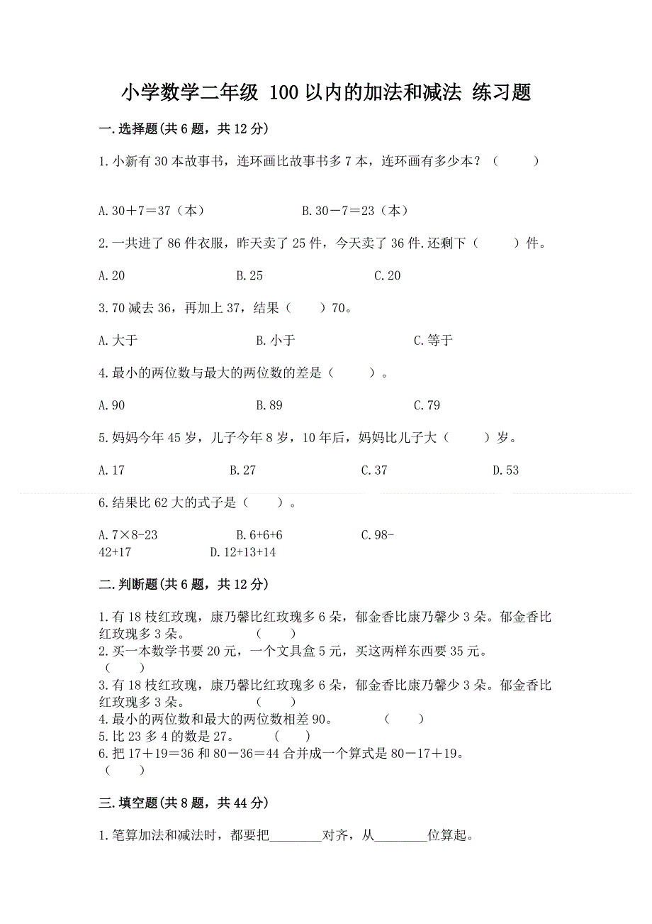 小学数学二年级 100以内的加法和减法 练习题带答案（综合题）.docx_第1页