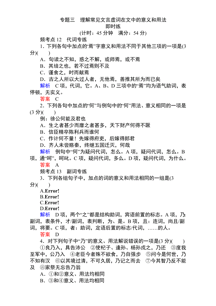 《名校推荐》2017届高考备考资料一轮语文复习选题题库（中山市四大名校）专题三 理解常见文言虚词在文中的意义和用法 即时练+纠错练 WORD版含解析.doc_第1页