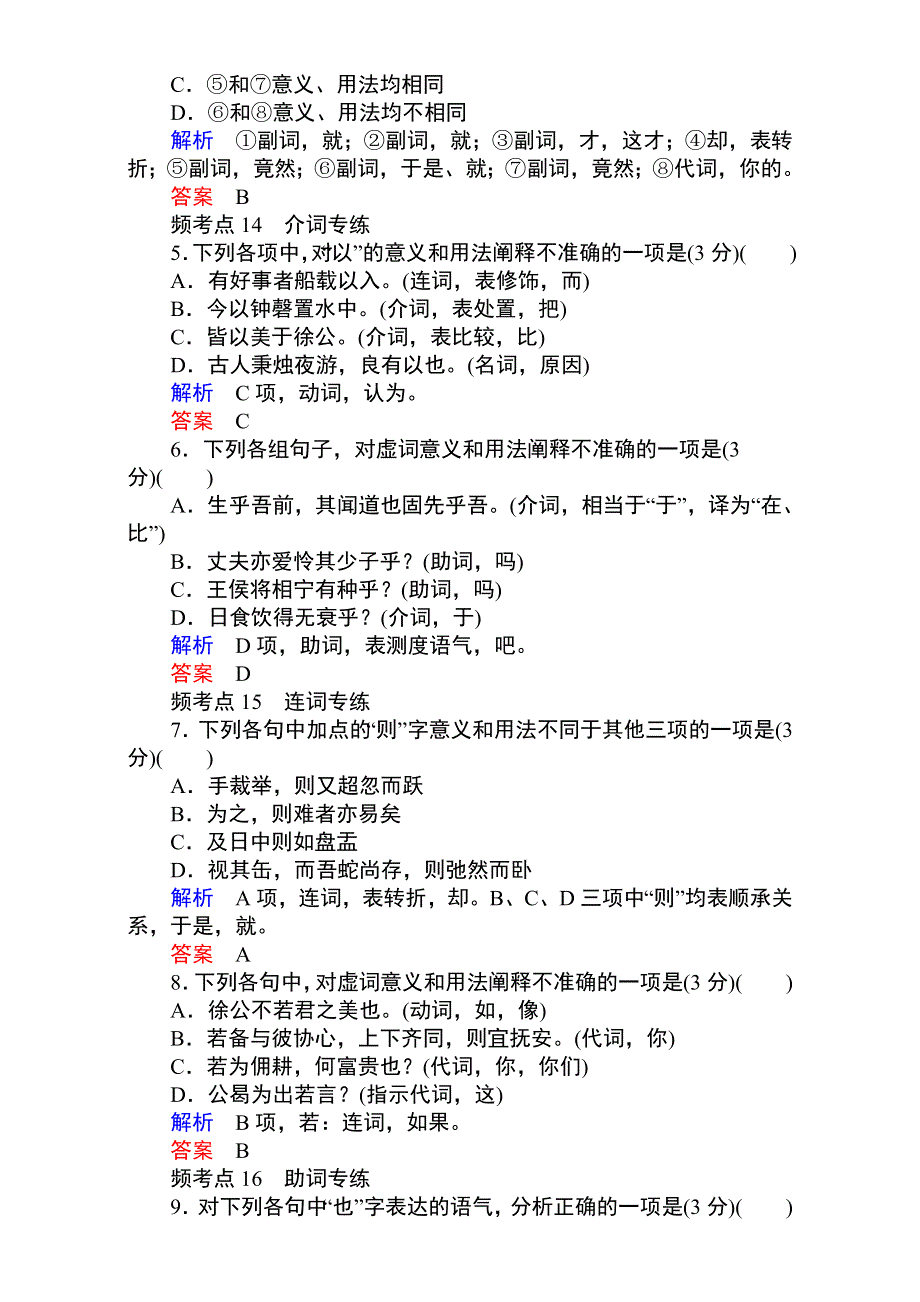 《名校推荐》2017届高考备考资料一轮语文复习选题题库（中山市四大名校）专题三 理解常见文言虚词在文中的意义和用法 即时练+纠错练 WORD版含解析.doc_第2页