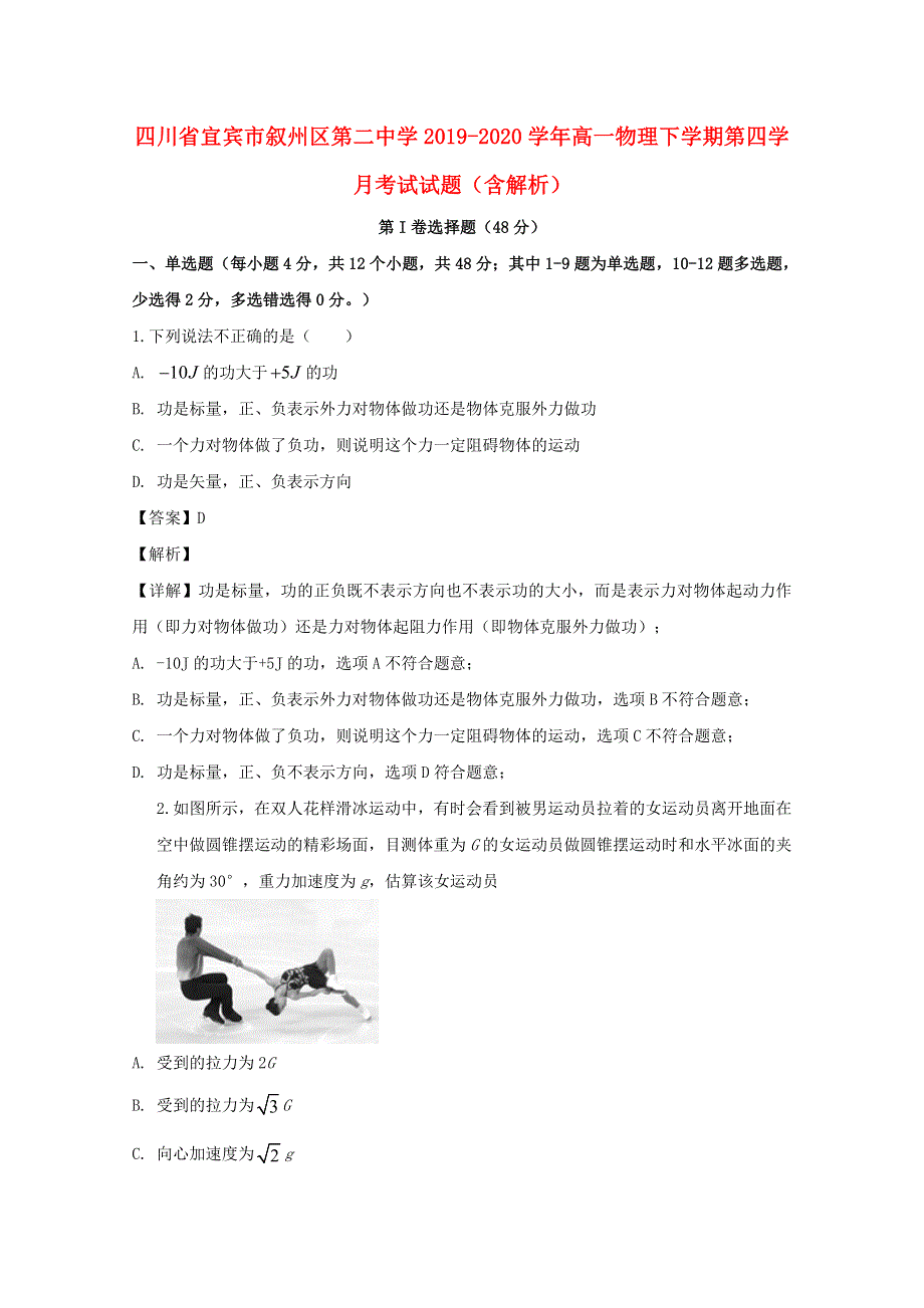 四川省宜宾市叙州区第二中学2019-2020学年高一物理下学期第四学月考试试题（含解析）.doc_第1页