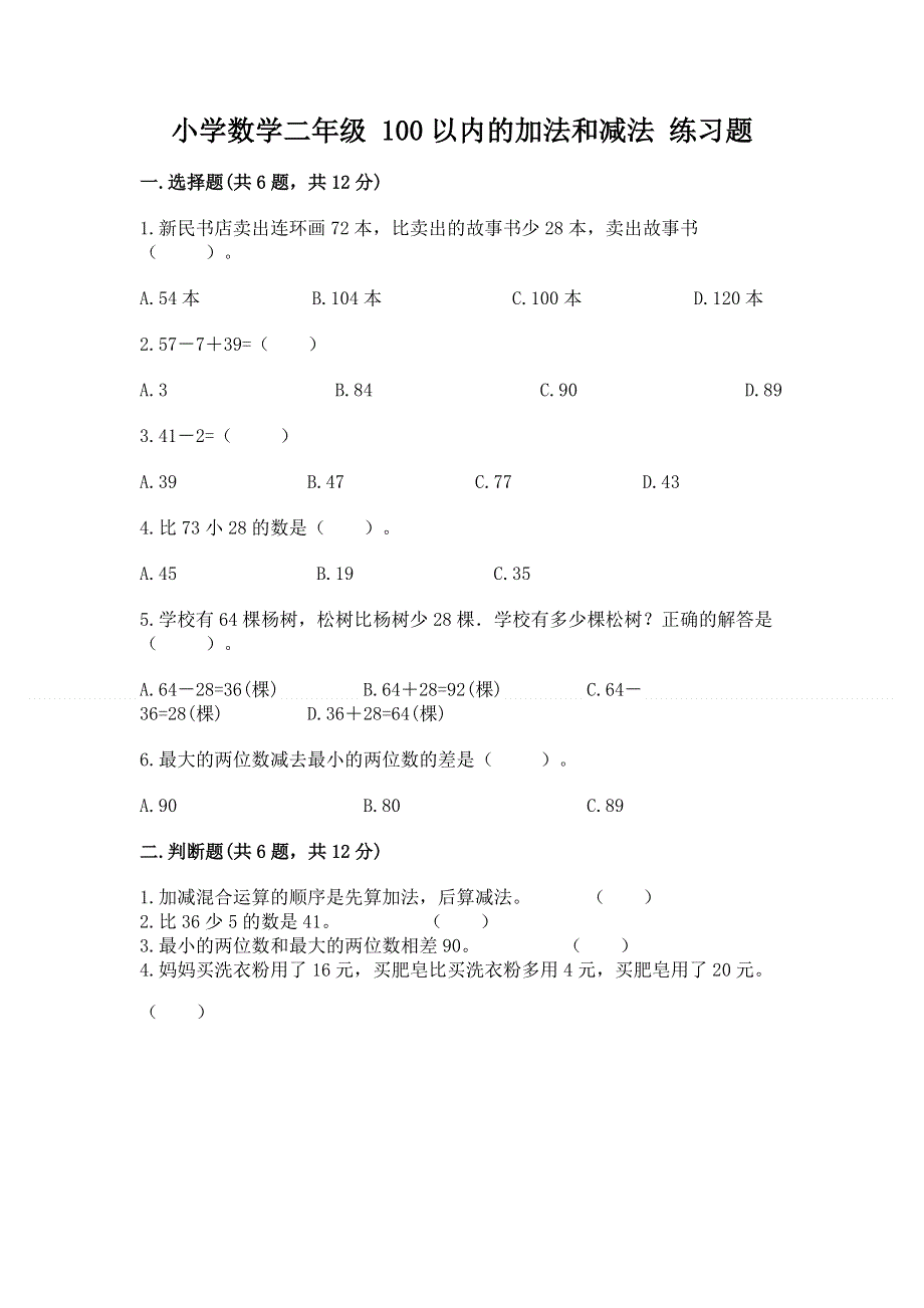 小学数学二年级 100以内的加法和减法 练习题带答案（预热题）.docx_第1页