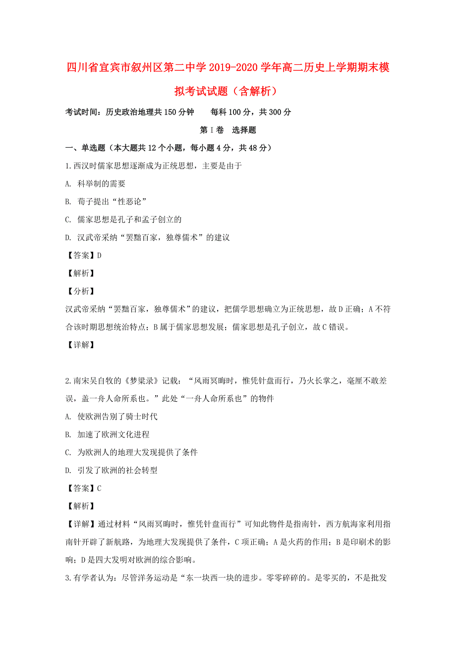 四川省宜宾市叙州区第二中学2019-2020学年高二历史上学期期末模拟考试试题（含解析）.doc_第1页