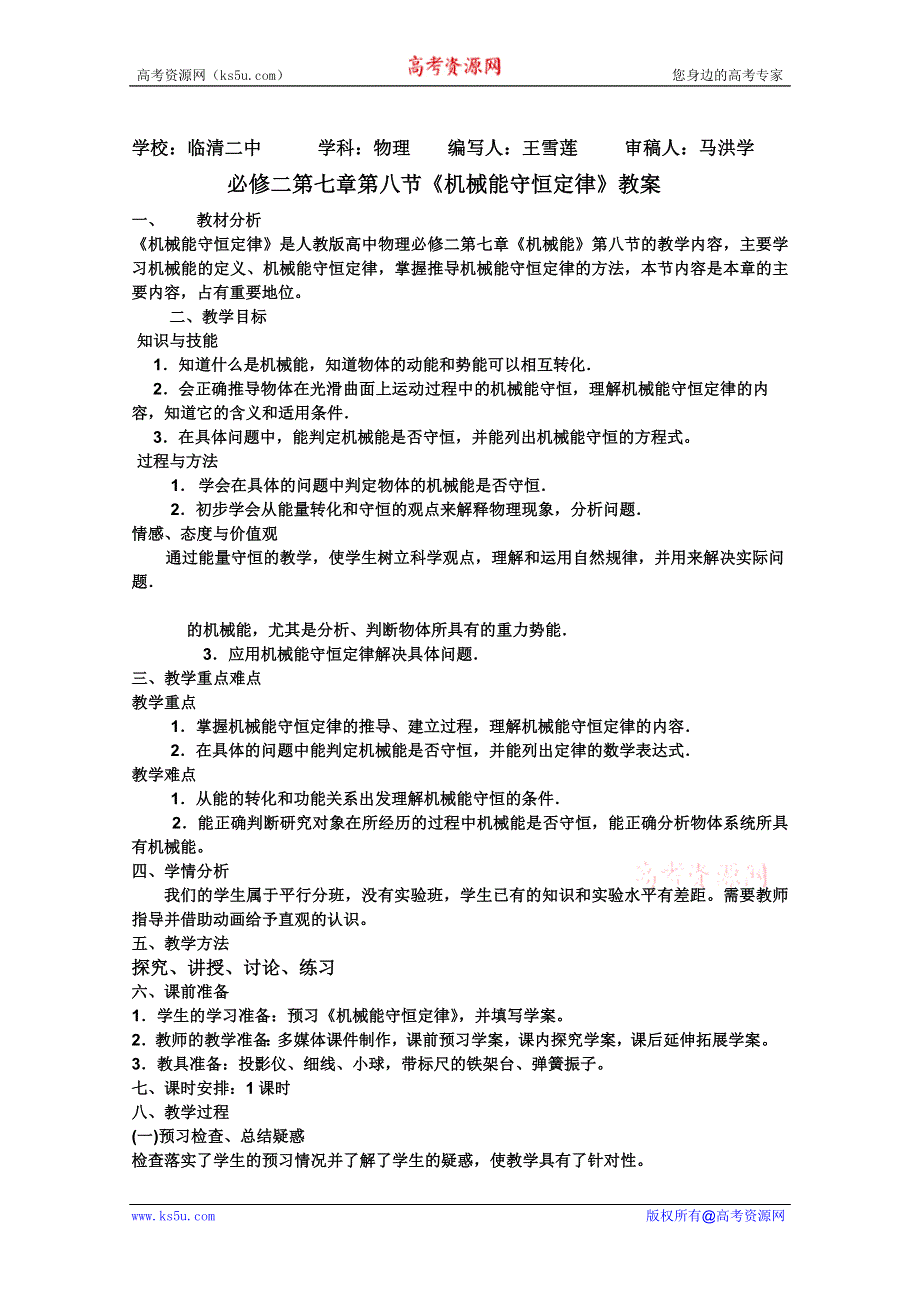 临清二中高一物理教学案：7.8机械能守恒定律教案（必修二）.doc_第1页