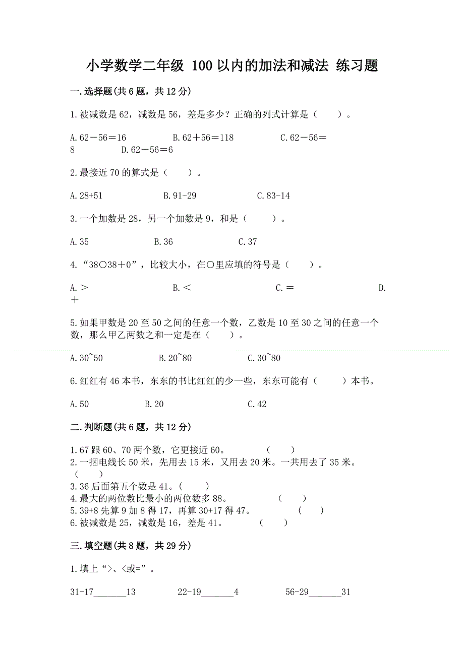 小学数学二年级 100以内的加法和减法 练习题往年题考.docx_第1页