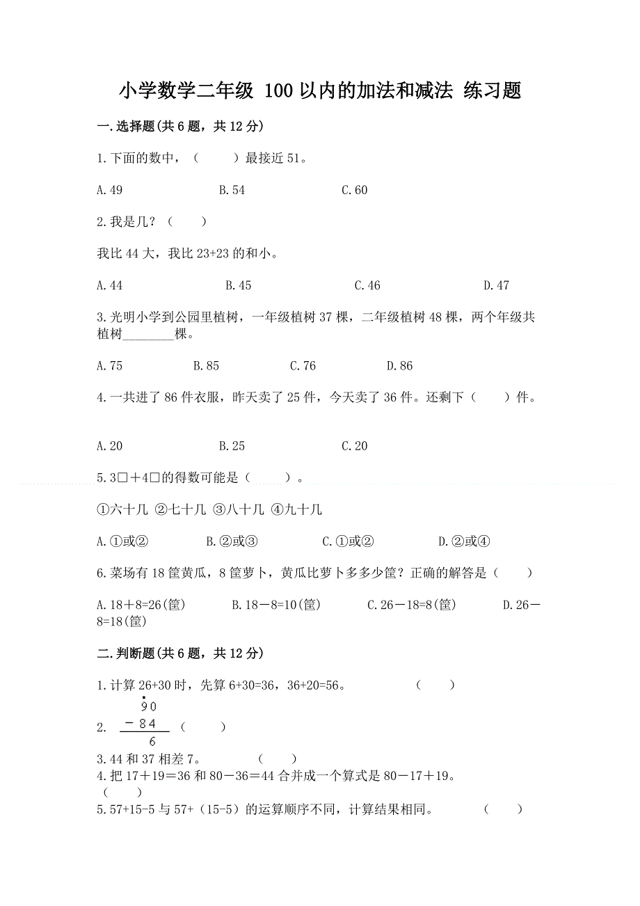 小学数学二年级 100以内的加法和减法 练习题带答案（研优卷）.docx_第1页