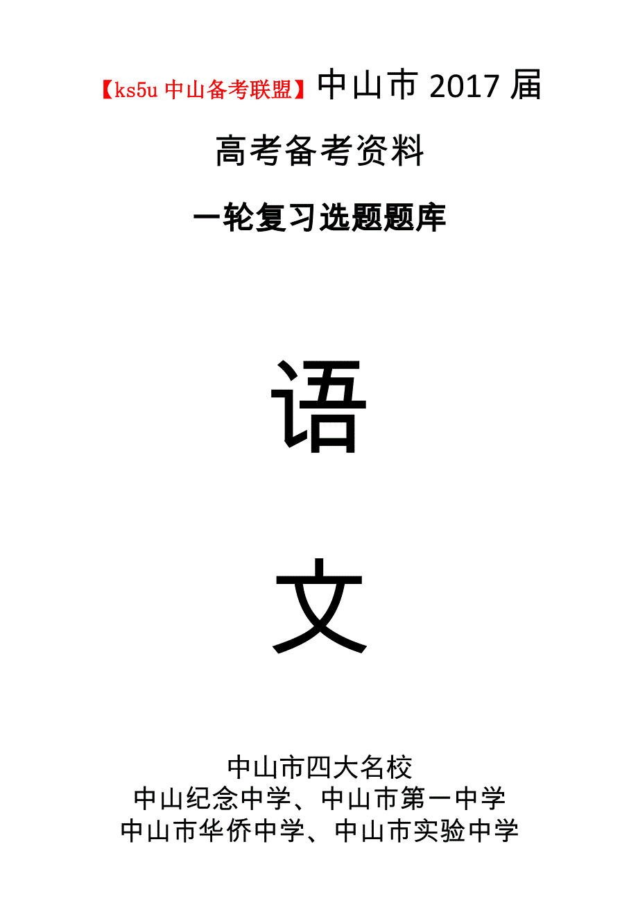 《名校推荐》2017届高考备考资料一轮语文复习选题题库（中山市四大名校）前言.doc_第1页