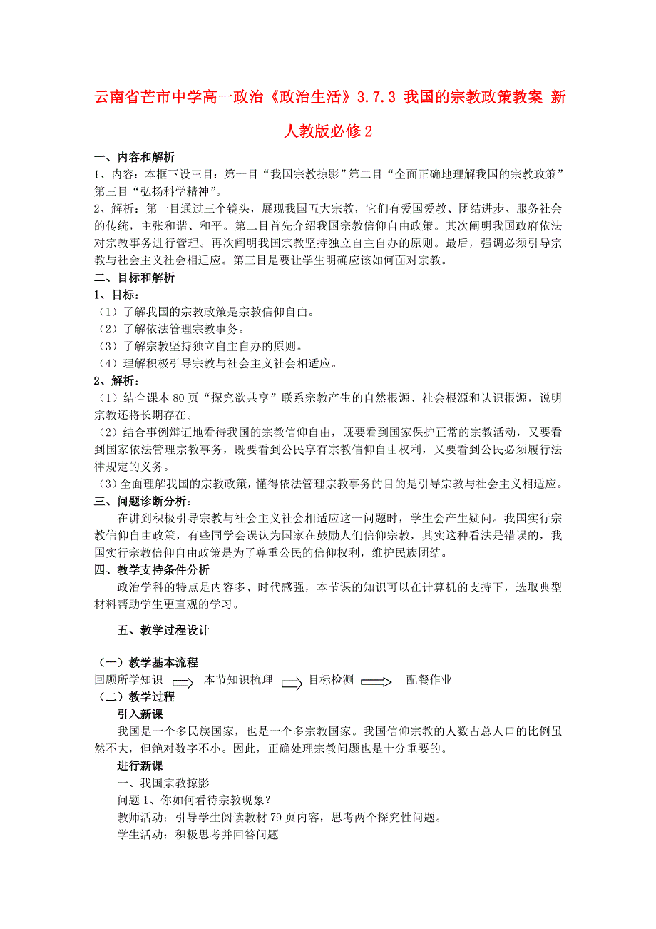 云南省芒市中学高一政治教案《政治生活》：3.7.3 我国的宗教政策（新人教版必修2）.doc_第1页