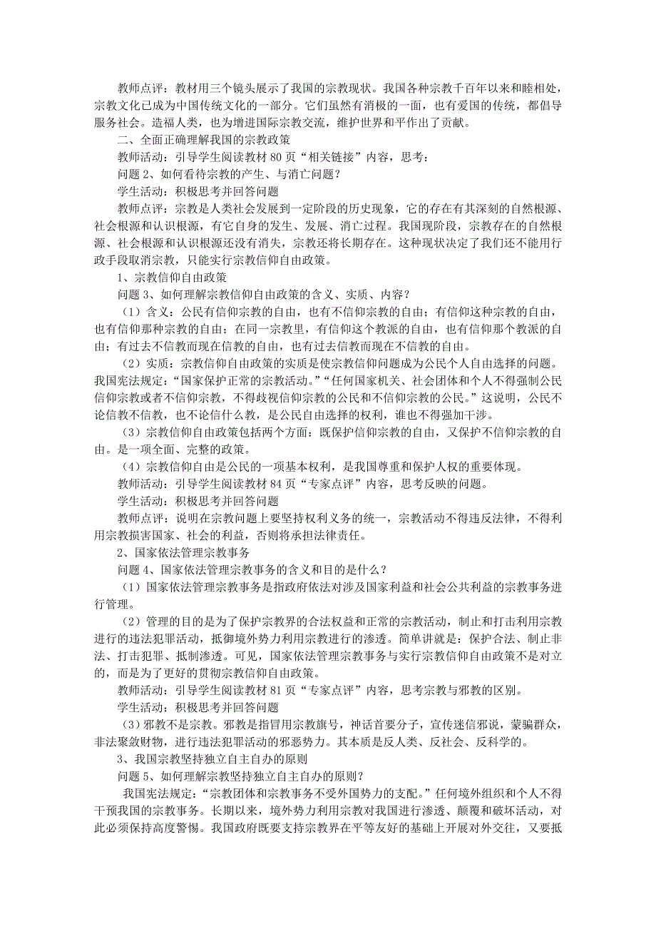 云南省芒市中学高一政治教案《政治生活》：3.7.3 我国的宗教政策（新人教版必修2）.doc_第2页