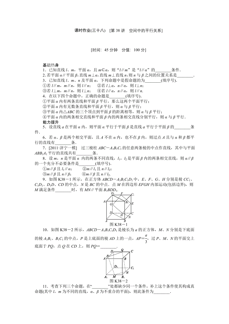 2013届高三江苏专版数学一轮复习课时作业（38）空间中的平行关系.doc_第1页