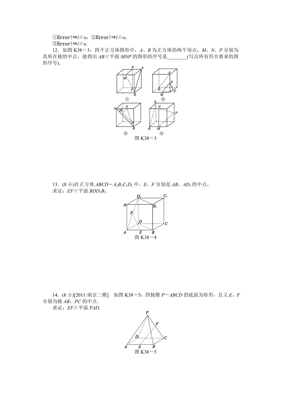 2013届高三江苏专版数学一轮复习课时作业（38）空间中的平行关系.doc_第2页