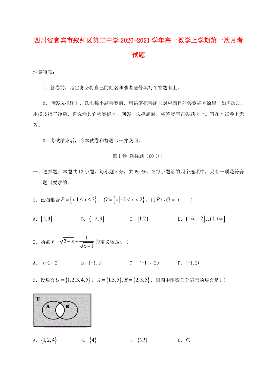 四川省宜宾市叙州区第二中学2020-2021学年高一数学上学期第一次月考试题.doc_第1页